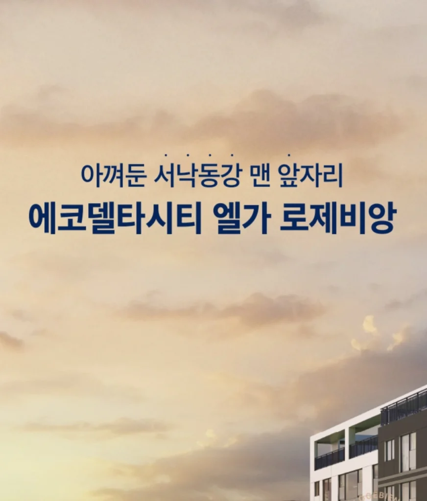 에코델타 엘가 로제비앙